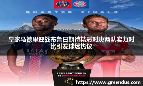beats365皇家马德里迎战布鲁日期待精彩对决两队实力对比引发球迷热议