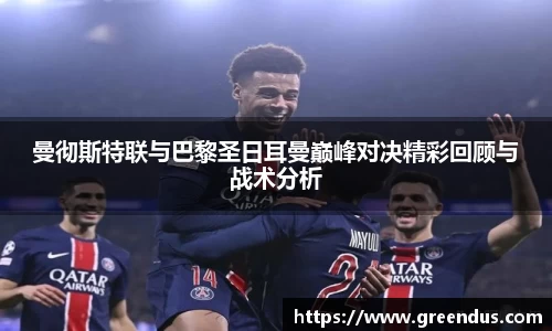 beats365曼彻斯特联与巴黎圣日耳曼巅峰对决精彩回顾与战术分析