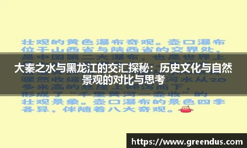 beats365大秦之水与黑龙江的交汇探秘：历史文化与自然景观的对比与思考