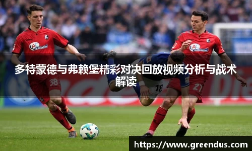 beats365多特蒙德与弗赖堡精彩对决回放视频分析与战术解读