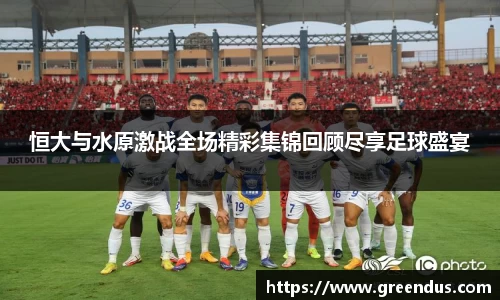 beats365恒大与水原激战全场精彩集锦回顾尽享足球盛宴