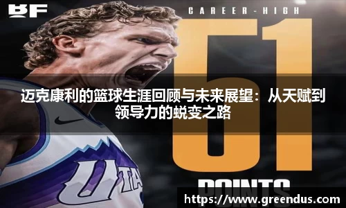 beats365迈克康利的篮球生涯回顾与未来展望：从天赋到领导力的蜕变之路