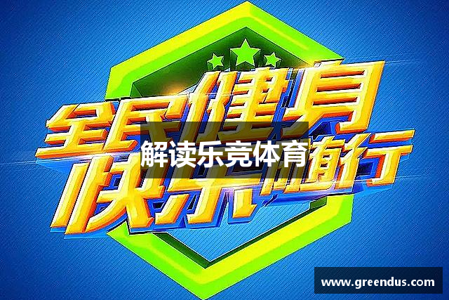 解读乐竞体育