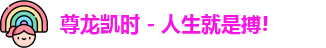 尊龙人生就是搏